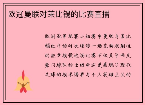 欧冠曼联对莱比锡的比赛直播