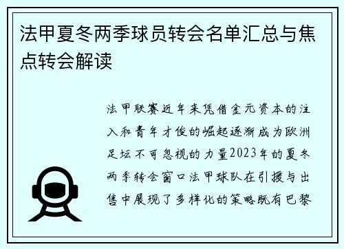 法甲夏冬两季球员转会名单汇总与焦点转会解读