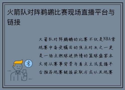 火箭队对阵鹈鹕比赛现场直播平台与链接